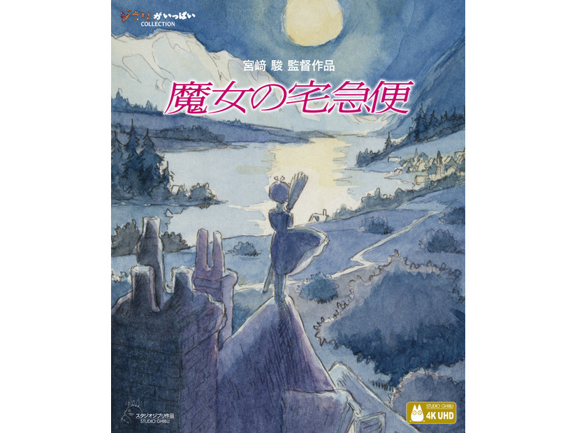 『魔女の宅急便』4K UHD＋ブルーレイセット© 1989 Eiko Kadono/Hayao Miyazaki/Studio Ghibli, N