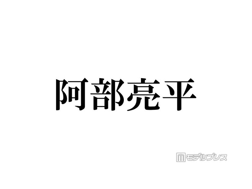 Snow Man阿部亮平、WEST.活動終了を受けコメント「本当にこの結末しかなかったのかな」「びっくりしましたしショックを受けた」