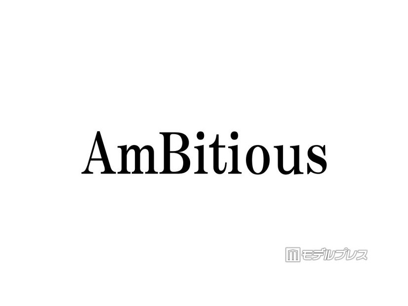 AmBitious真弓孟之＆永岡蓮王、WEST.活動終了を受けコメント「ファンの皆さん同様、寂しい気持ちでいっぱい」