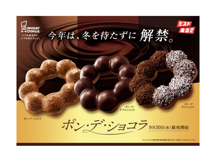 ポン・デ・ショコラシリーズ（提供画像）