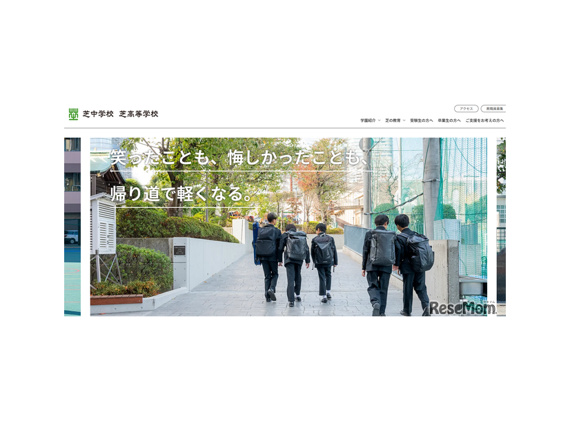 芝中学校・芝高等学校