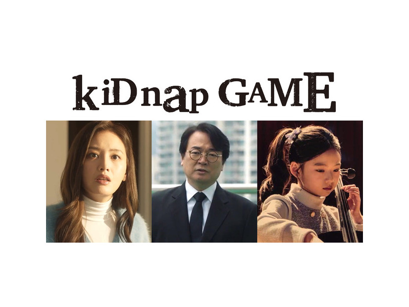 「kiDnap GAME」（C）フジテレビ、MakerVille、SIMSTORY