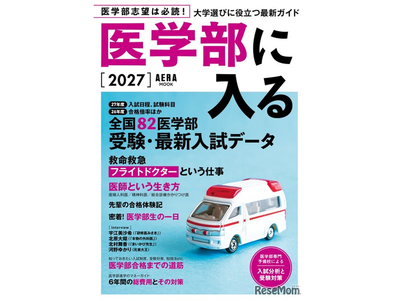 AERAムック「医学部に入る2027」