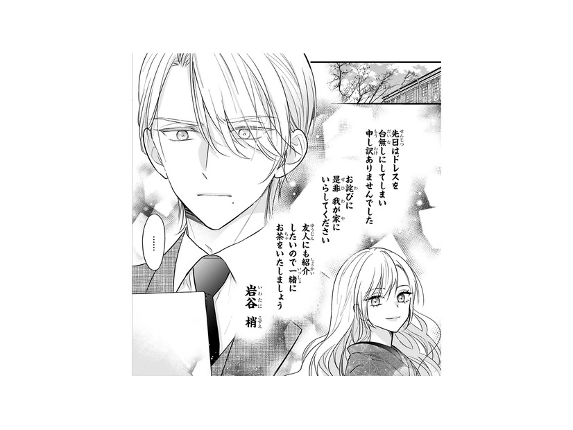 ドレスを汚した女性から突然のお詫び!?「我が家に来てほしい」と手紙が届き…【嘘婚ロマン #18】