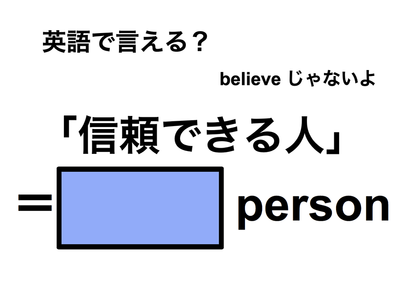 英語で「信頼できる人」は何て言う？