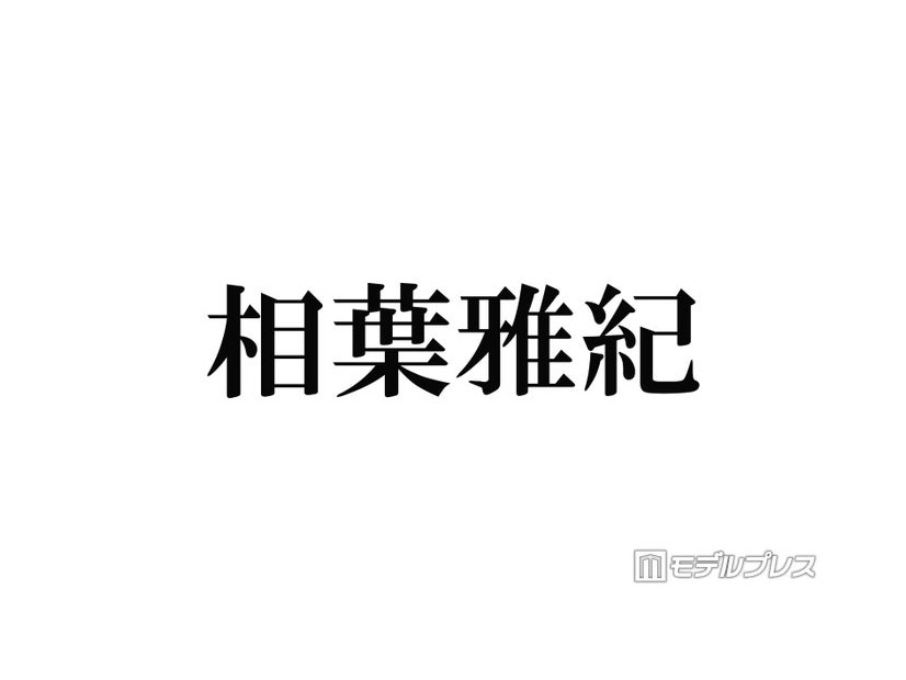 相葉雅紀、冠ラジオ最終回でのコメントが話題「本当に僕は凄く好きな場所でした」