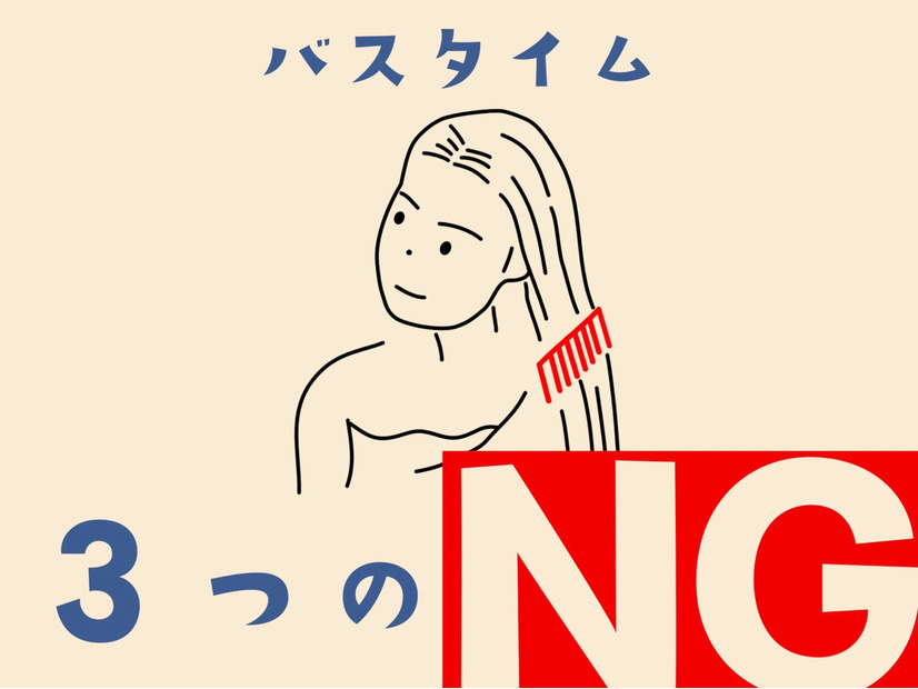 お風呂で「コレ」やってない？　髪を傷める「逆効果ヘアケア」とは