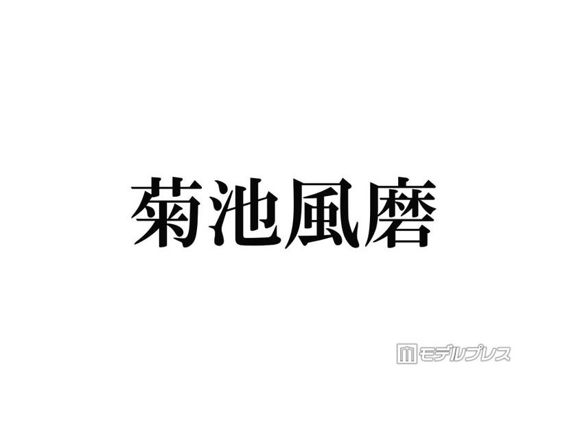 timelesz菊池風磨、猪俣周杜の逮捕受け謝罪「今までにないほどに残念」今後の対応にも言及