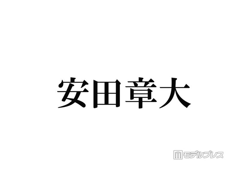 SUPER EIGHT安田章大「病気してからかも」冷凍庫6つ置くほどハマった食べ物＆食生活の変化明かす