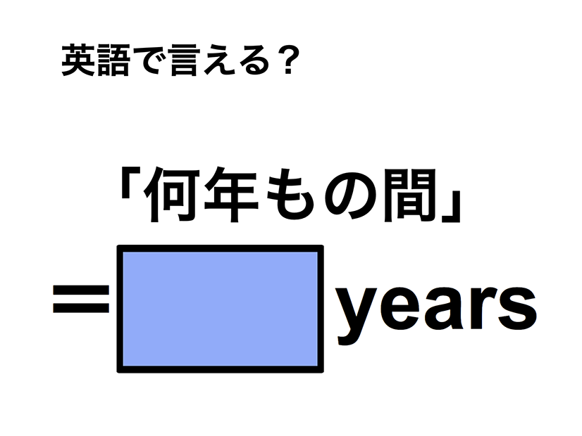 英語で「何年もの間」は何て言う？