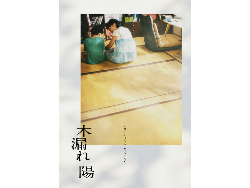 『木漏れ陽』©映画「木漏れ陽」製作委員会