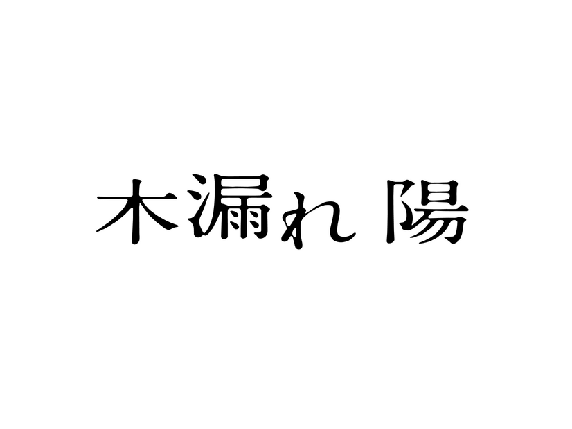 『木漏れ陽』©映画「木漏れ陽」製作委員会