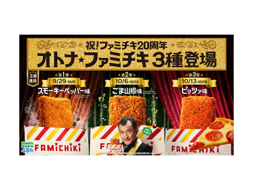 ファミチキの新フレーバー「オトナ★ファミチキ」（提供画像）