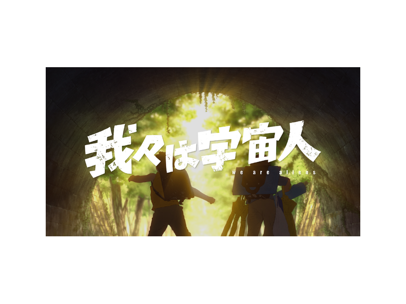 『我々は宇宙人』©NOTHING NEW, MIYU PRODUCTIONS