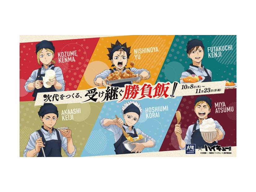 コラボキャンペーン第2弾「大戸屋×ハイキュー！！ 次代をつくる、受け継ぐ勝負飯！！」（C）古舘春一／集英社・「ハイキュー！！」製作委員会