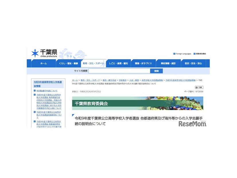 令和9年度千葉県公立高等学校入学者選抜 他都道府県および海外などからの入学志願手続の説明会について
