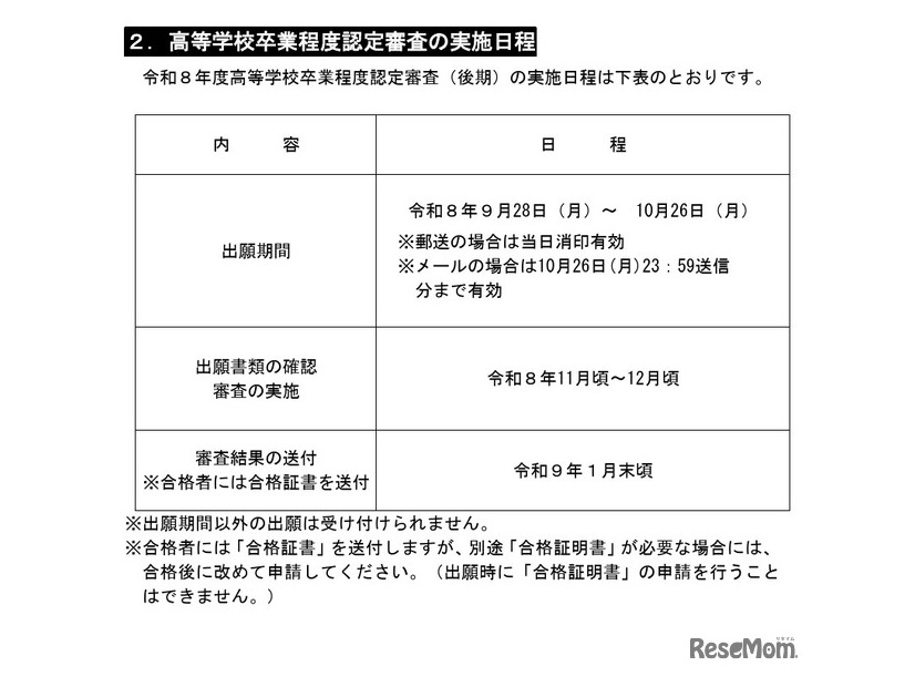 令和8年度高等学校卒業程度認定審査（後期）の実施日程