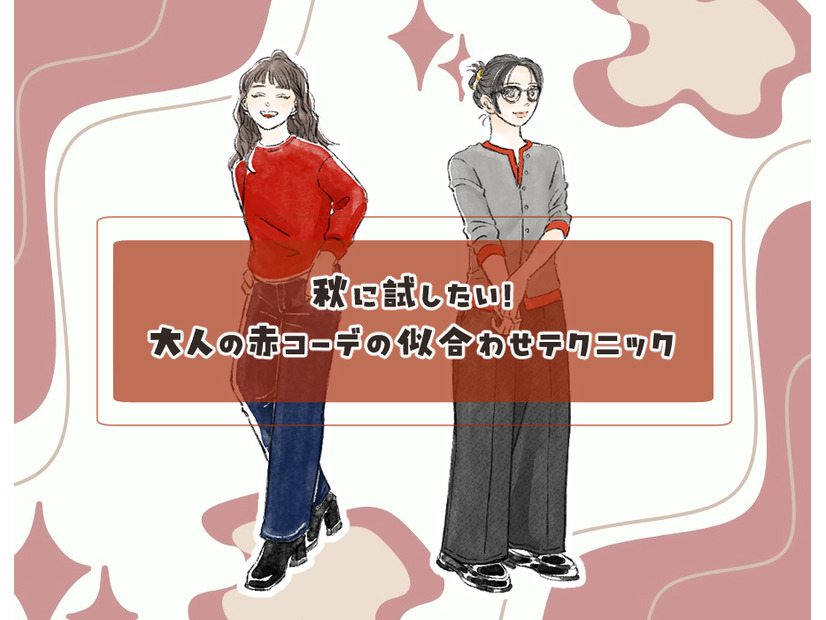 この秋の本命カラー「赤」を大人おしゃれに着こなす。組み合わせる色、コーデは？