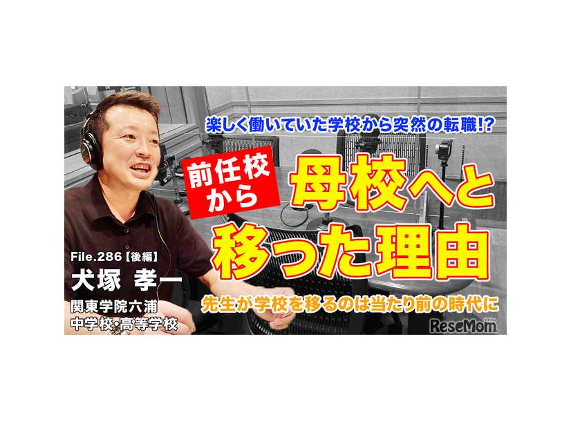 ◆TDXラジオ「Teacher’s［Shift］～新しい学びと先生の働き方改革～」関東学院六浦中学校・高等学校 犬塚孝一先生・後編