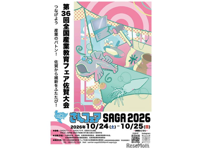 第36回全国産業教育フェア佐賀大会「さんフェアSAGA2026」