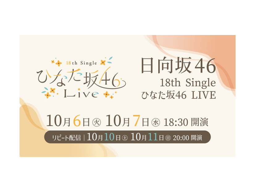 日向坂46「18th Single ひなた坂46 LIVE」（C）Lemino