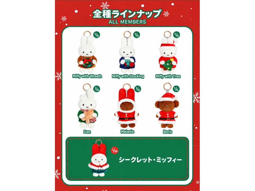 ミッフィー ホリデーコレクション ぬいぐるみキーホルダー