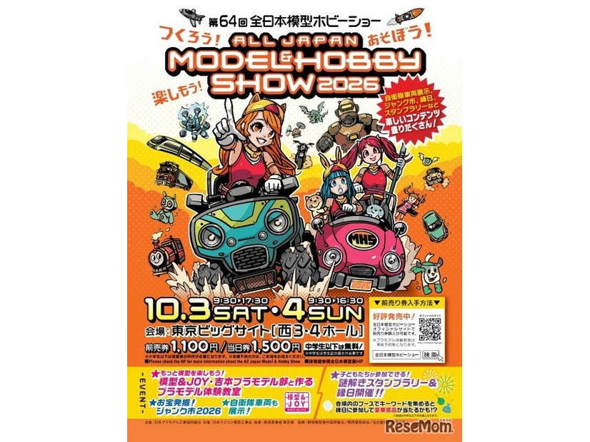 第64回全日本模型ホビーショー
