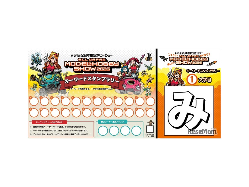 キーワードスタンプラリー