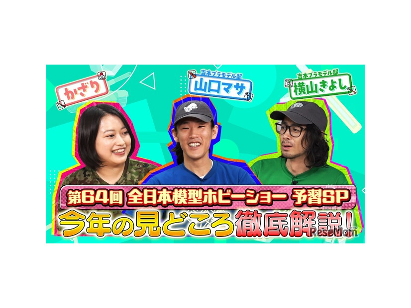 YouTube配信「第64回全日本模型ホビーショー、今年の注目ポイントを徹底解説！」