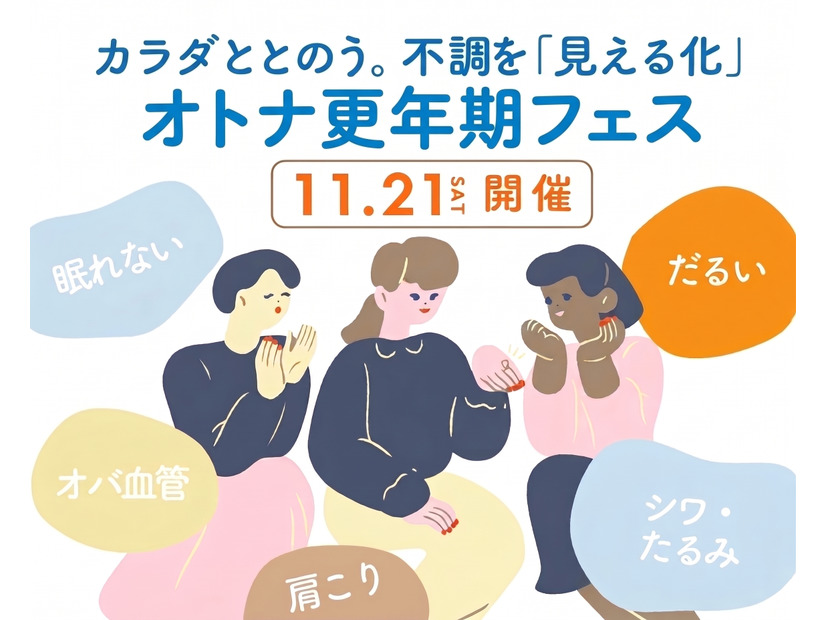 【11/21(土)】10周年記念イベント予約開始！『オトナ更年期フェス～カラダととのう。不調を「見える化」～』