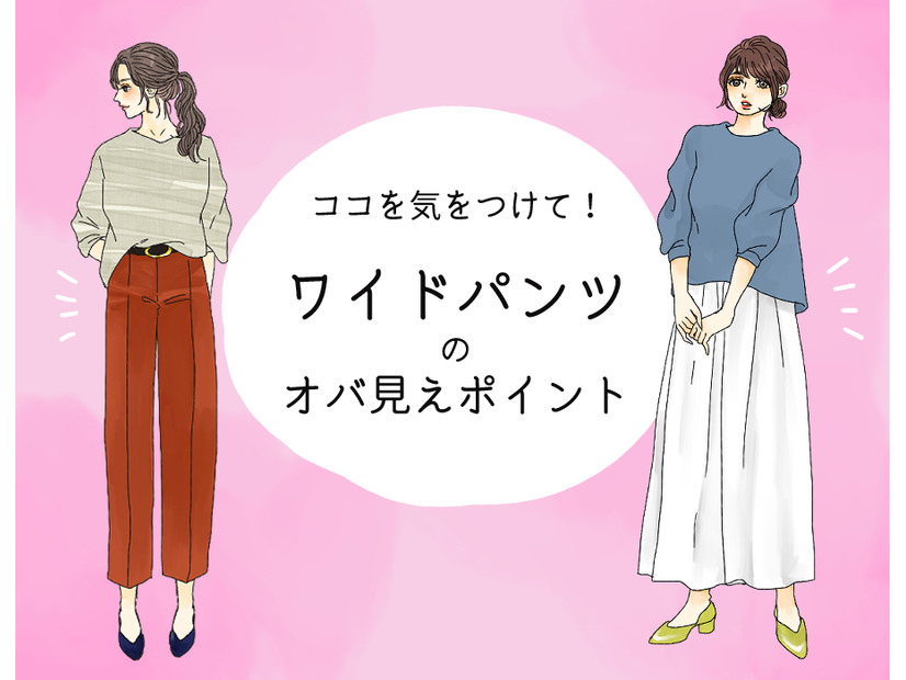 「あの人老けてるよね～」とオバさん扱いされるワイドパンツコーデとは（前編）