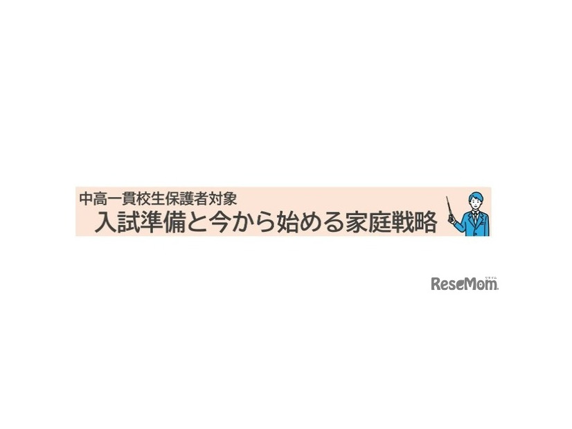 入試準備と今から始める家庭戦略