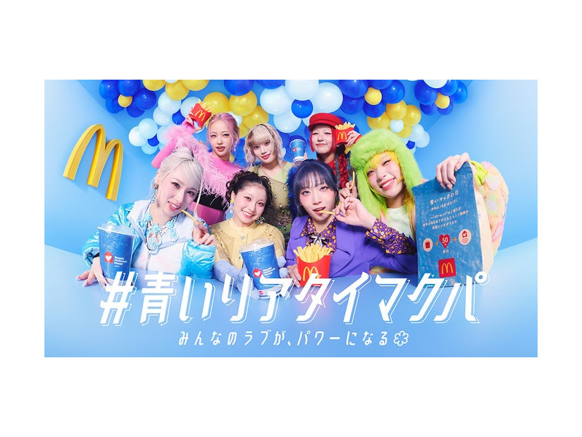 HANA／マクドナルド「＃青いリアタイマクパ」キービジュアル（提供写真）