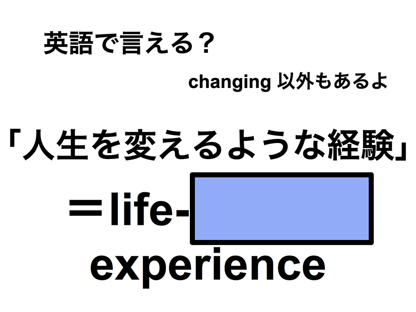 英語で「人生を変えるような経験」は何て言う？