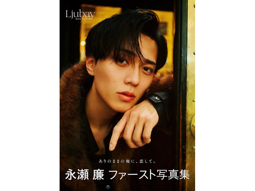 永瀬廉 ファースト写真集『Ljubav』（通常版）表紙（C）集英社　撮影／藤原宏（Pygmy Company）