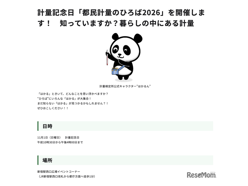 計量記念日「都民計量のひろば2026」
