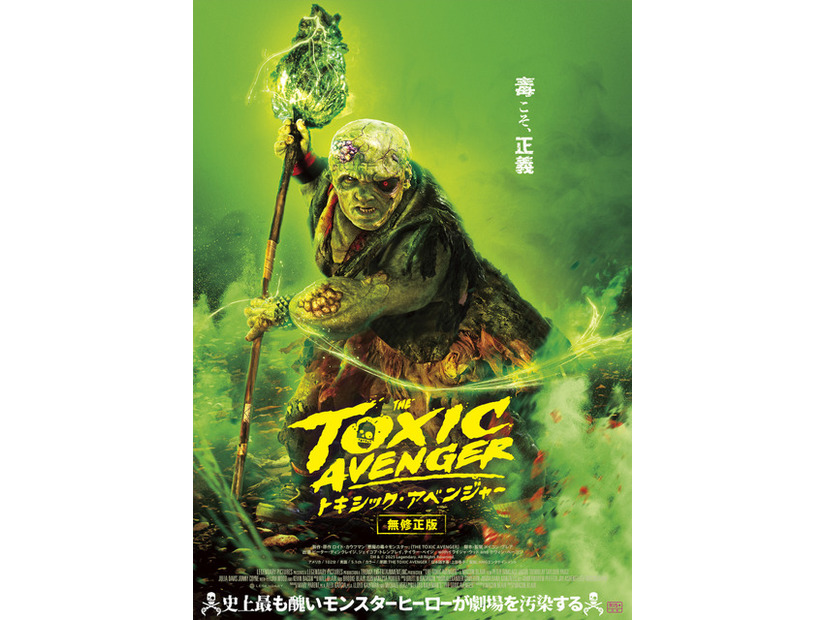 『トキシック・アベンジャー』TM & © 2025 Legendary. All Rights Reserved.