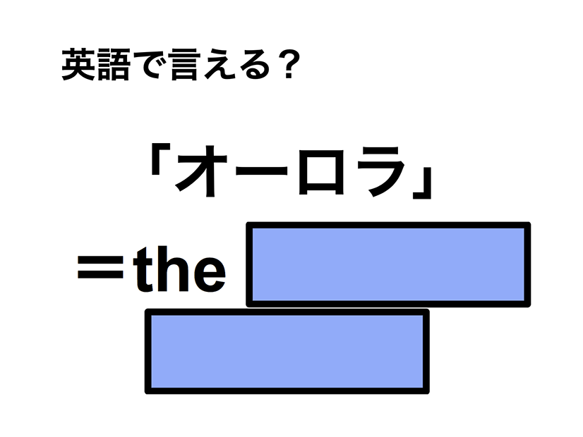 英語で「オーロラ」は何て言う？