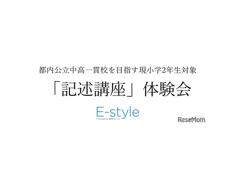 E-style「記述講座」体験会