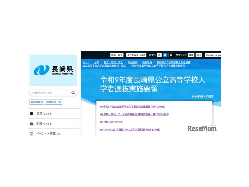 令和9年度長崎県公立高等学校入学者選抜実施要領