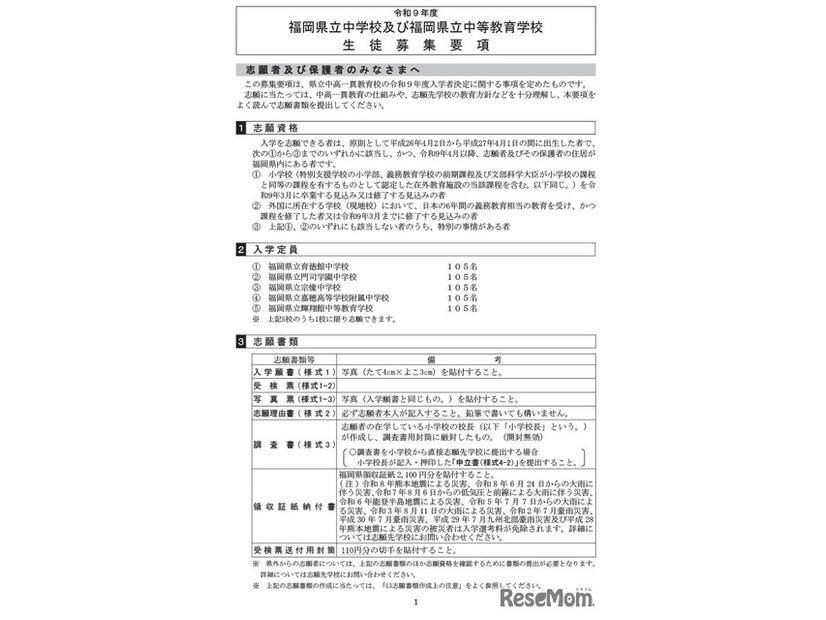 令和9年度福岡県立中学校および中等教育学校生徒募集要項