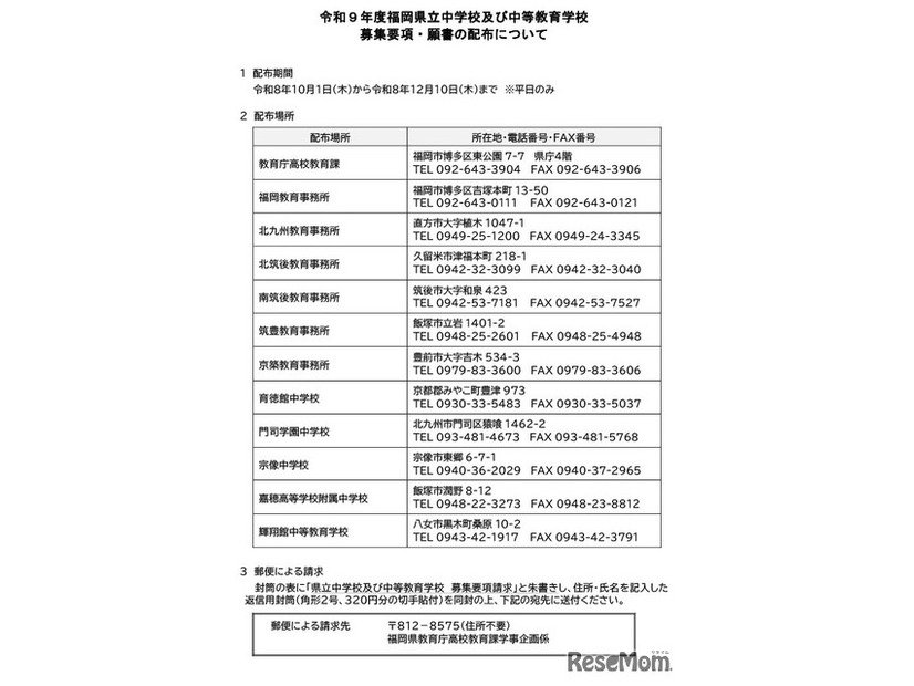 令和9年度福岡県立中学校および中等教育学校 募集要項・願書の配布について