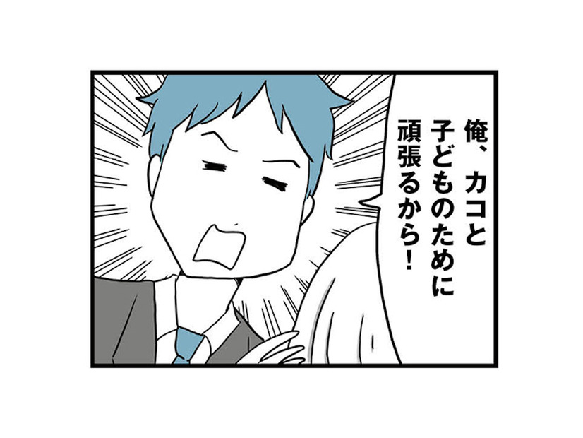 家族のために頑張る！と誓った彼。しかし数週間後、まさかの無職に!?【モラハラ夫討伐日記 #１】