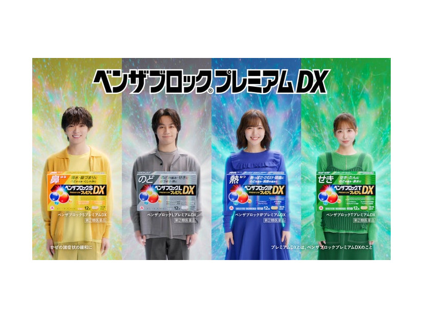 （左から）佐藤大樹、松田元太、鈴木愛理、櫻井優衣「ベンザブロック プレミアムDX」シリーズ新TVCM（提供写真）