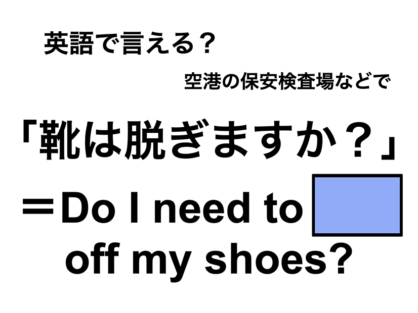 英語で「靴は脱ぎますか?」は何て言う？