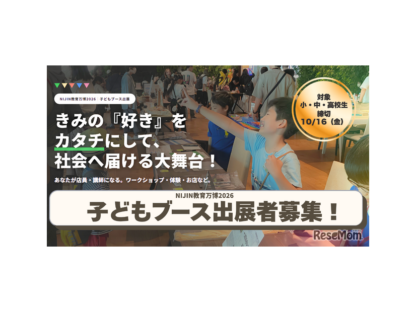 子供ブース出展者募集