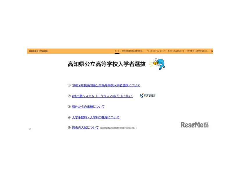高知県公立高等学校入学者選抜