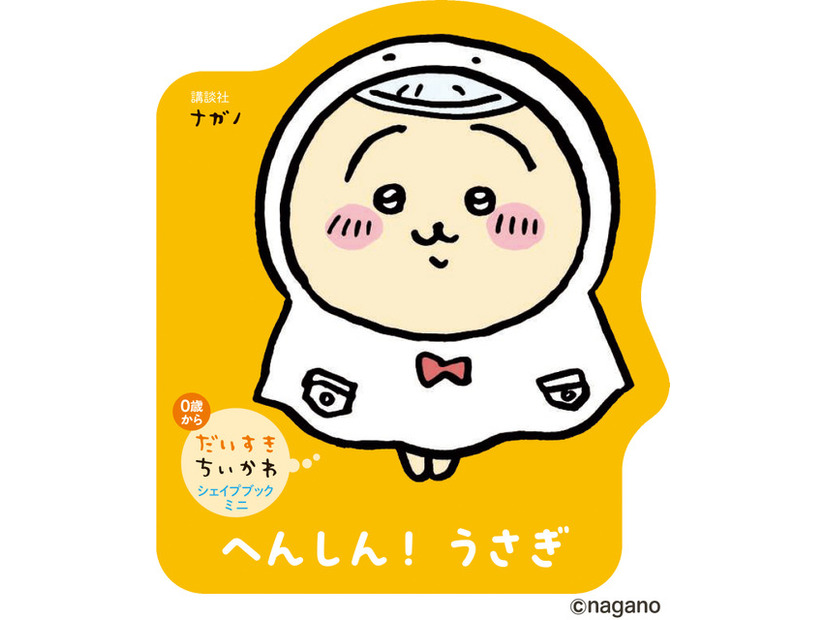 「だいすきちいかわ シェイプブックミニ」990円