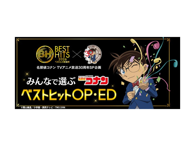 「名探偵コナン」（C）青山剛昌／小学館・読売テレビ・TMS 1996
