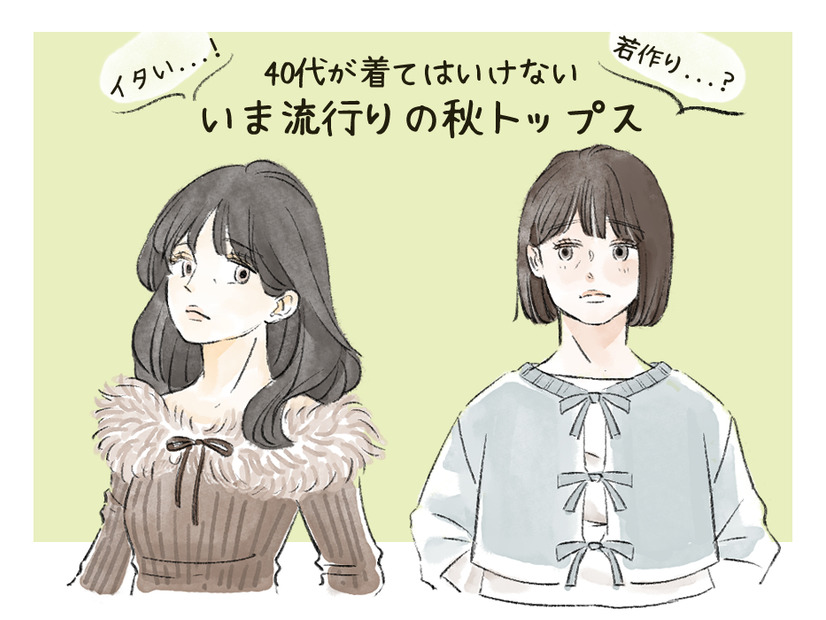 「うわっヤバっ」男性がドン引き！40代女性が着てはいけない秋トップスとは（前編）